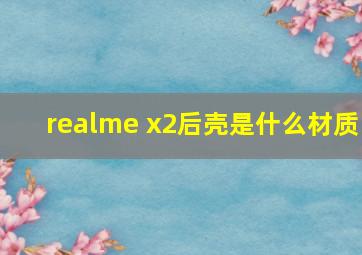 realme x2后壳是什么材质